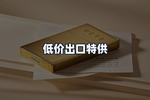 低价出口特供