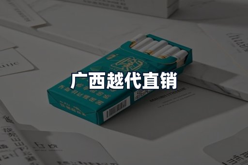 广西越代直销